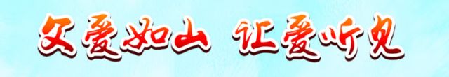 父爱如山 让爱听见
