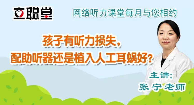 课堂回顾|孩子有听力损失,是选配助听器还是植入人工耳蜗好?