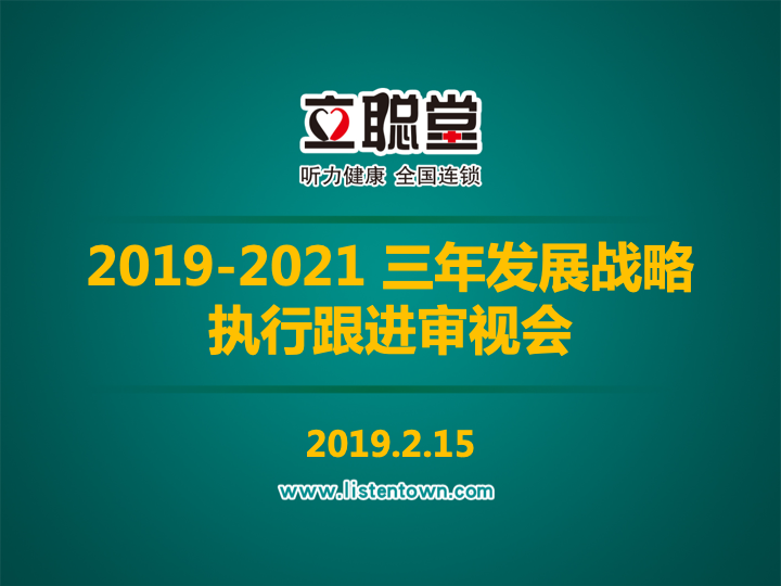 立聪堂成功召开战略执行跟进审视会