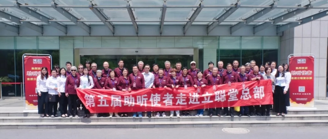 越分享 越快乐 | 第五届“助听使者”代表走进立聪堂总部