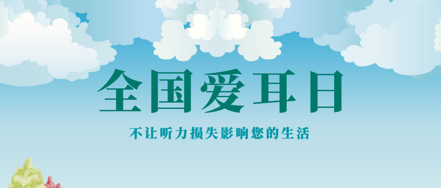 全国爱耳日|不让听力损失影响您的生活