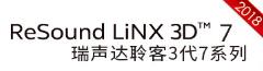 瑞声达-聆客3代7系列