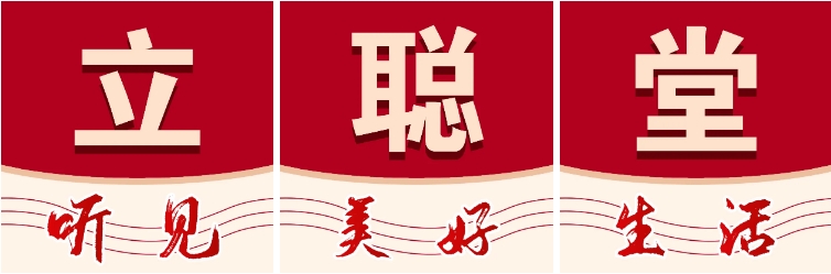 在立聪堂听见美好生活.png