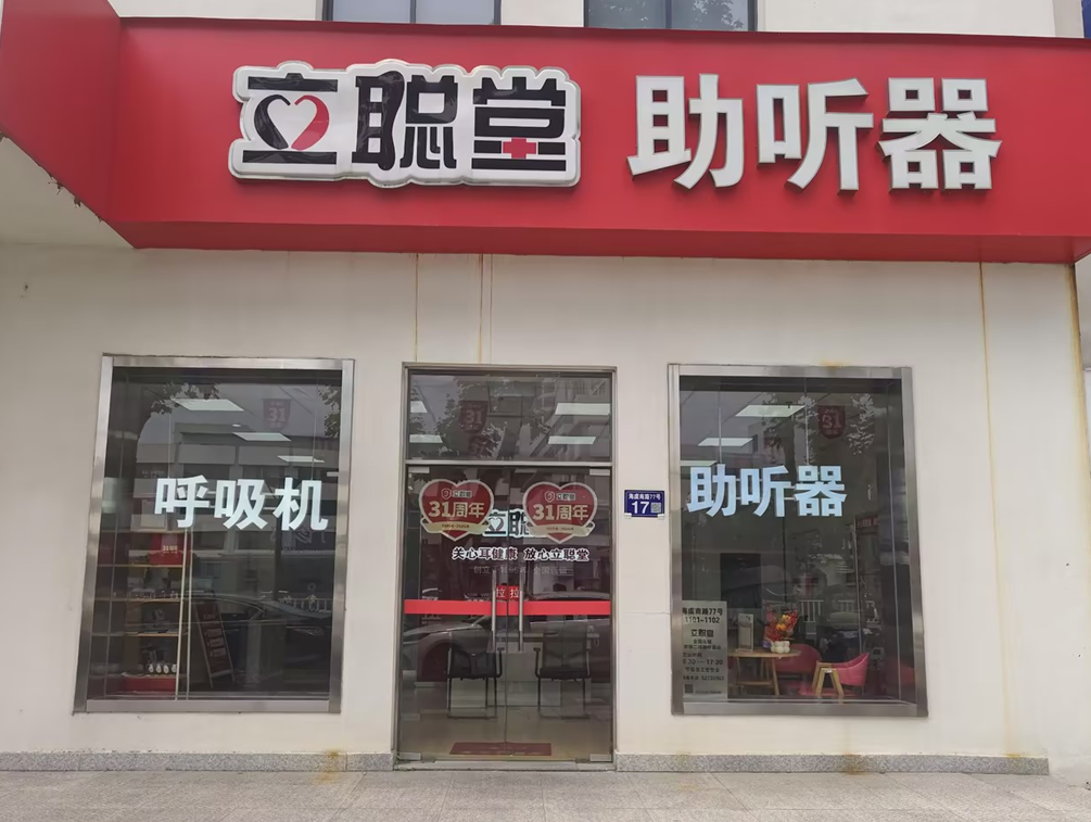 立聪堂常熟二院助听器店.png