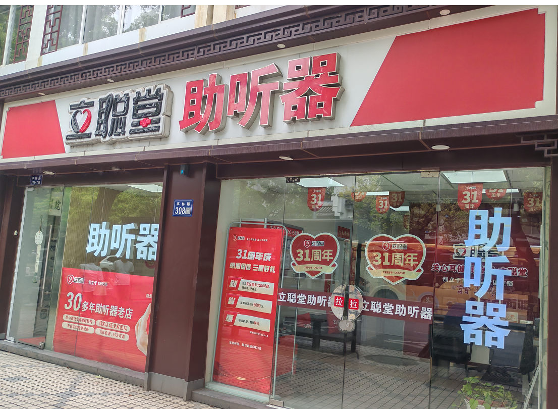 立聪堂昆山亭林公园助听器店.png