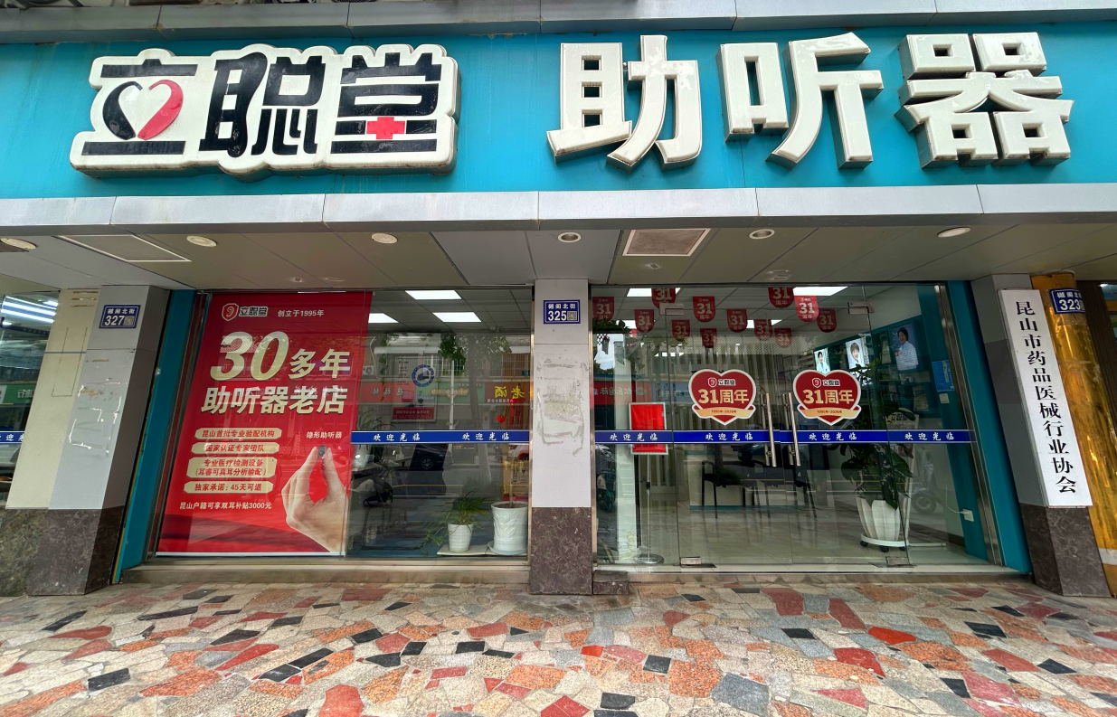 立聪堂昆山樾阁北路助听器店.png