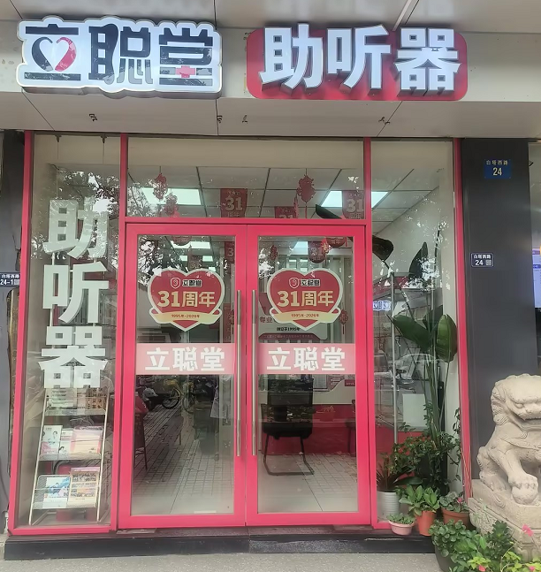 立聪堂苏州白塔西路助听器店.png
