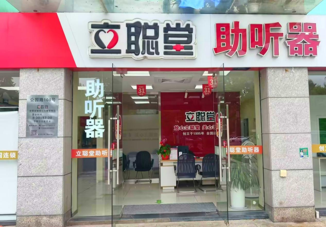 立聪堂苏州吴江儿童医院助听器店.png