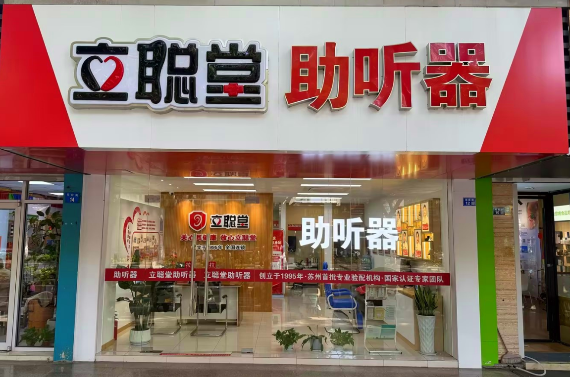 立聪堂苏州司前街助听器店.png
