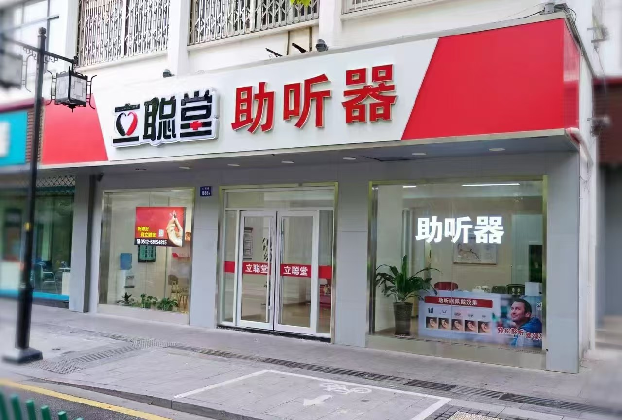 立聪堂苏州工人文化宫助听器旗舰店.png