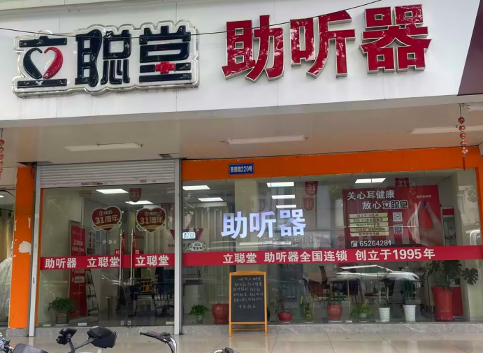 立聪堂苏州景德路助听器店.png