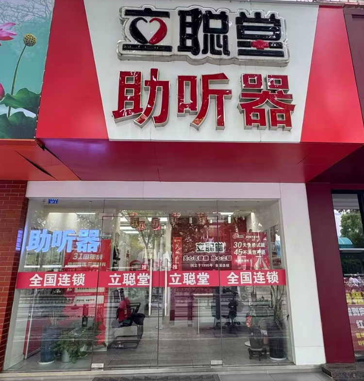 立聪堂太仓中医院助听器店.png